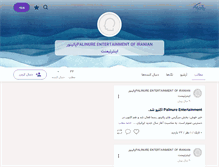 Tablet Screenshot of palinureentertainment.persianblog.ir