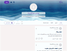 Tablet Screenshot of electroniceng.persianblog.ir