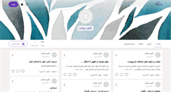 Desktop Screenshot of kanoon-e-javanan.persianblog.ir