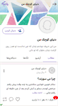 Mobile Screenshot of donyaykoochakman.persianblog.ir