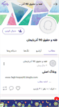 Mobile Screenshot of fegh-hoqq90.persianblog.ir