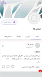 Mobile Screenshot of didaniha.persianblog.ir