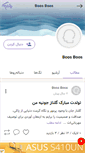 Mobile Screenshot of boos-boos.persianblog.ir