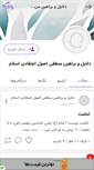 Mobile Screenshot of dalayele-manteghie-osoule-eteghadie-eslam.persianblog.ir