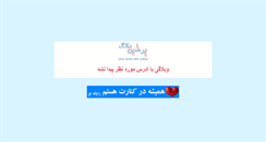 Desktop Screenshot of anahita67.persianblog.ir