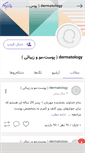 Mobile Screenshot of dermatology.persianblog.ir