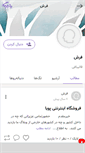 Mobile Screenshot of farshepouya.persianblog.ir