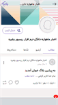 Mobile Screenshot of mahvarehsat.persianblog.ir