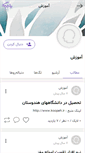 Mobile Screenshot of agahi-amoozesh.persianblog.ir