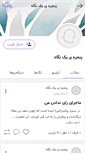 Mobile Screenshot of panjereye-negah.persianblog.ir