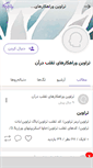 Mobile Screenshot of iq12.persianblog.ir