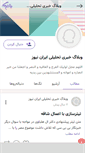 Mobile Screenshot of irannews4all.persianblog.ir