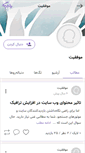Mobile Screenshot of omid78.persianblog.ir