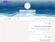Tablet Screenshot of kheshteavval.persianblog.ir