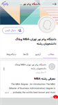 Mobile Screenshot of mba-pnu-tehran.persianblog.ir