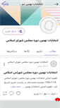 Mobile Screenshot of entekhabat-majles.persianblog.ir