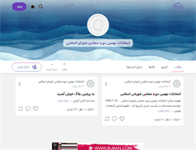 Tablet Screenshot of entekhabat-majles.persianblog.ir