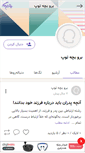 Mobile Screenshot of barobachetoop3.persianblog.ir