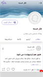 Mobile Screenshot of fekrekhaste.persianblog.ir
