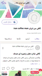 Mobile Screenshot of coffeemaniran.persianblog.ir