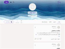 Tablet Screenshot of divarekotah.persianblog.ir