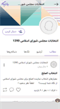 Mobile Screenshot of majles90.persianblog.ir