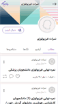 Mobile Screenshot of physiologyscore.persianblog.ir