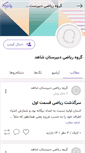 Mobile Screenshot of group-riazi.persianblog.ir