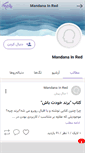 Mobile Screenshot of mandanainred.persianblog.ir