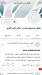 Mobile Screenshot of mokamel-dot-net.persianblog.ir
