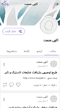 Mobile Screenshot of agahi-saanat.persianblog.ir