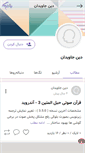 Mobile Screenshot of dine-javidan.persianblog.ir