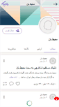 Mobile Screenshot of mohetban.persianblog.ir