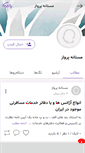 Mobile Screenshot of mastanehparvaz.persianblog.ir