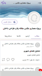 Mobile Screenshot of memari1.persianblog.ir