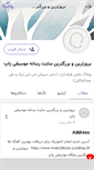 Mobile Screenshot of iman2music.persianblog.ir