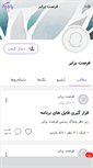 Mobile Screenshot of forsatebarabar.persianblog.ir