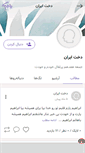 Mobile Screenshot of dokhteiran.persianblog.ir