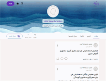 Tablet Screenshot of iranmojri.persianblog.ir