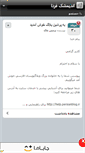 Mobile Screenshot of andimeshkfarda.persianblog.ir