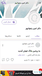 Mobile Screenshot of draminrezvanpoor.persianblog.ir
